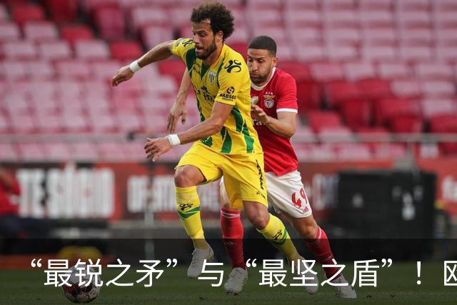 “最锐之矛”与“最坚之盾”！欧足联预测欧冠决赛两队数据