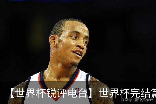 【世界杯锐评电台】世界杯完结篇：用最后的颁奖给2026世界杯完结撒花！