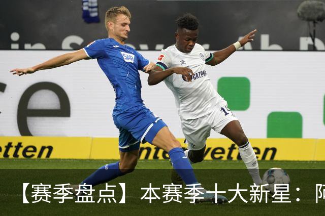 【赛季盘点】本赛季十大新星：阿门杜伦在列 25届前4质量太高了！