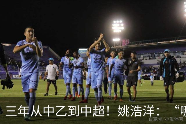 三年从中乙到中超！姚浩洋：“哪里不够好，就苦练哪里”