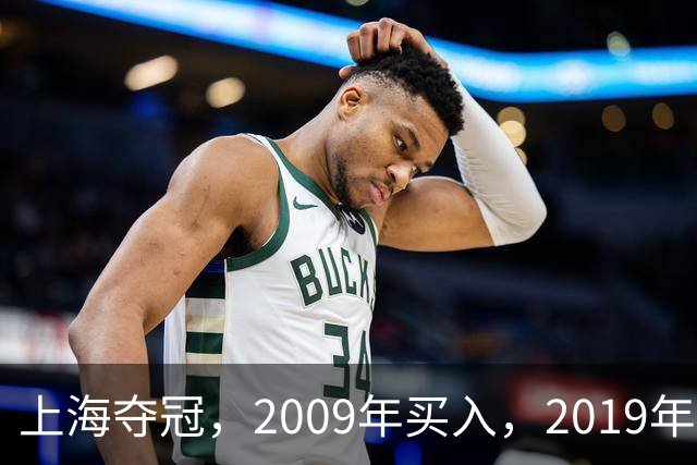 上海夺冠，2009年买入，2019年出售上海男篮，姚明赚到多少钱？