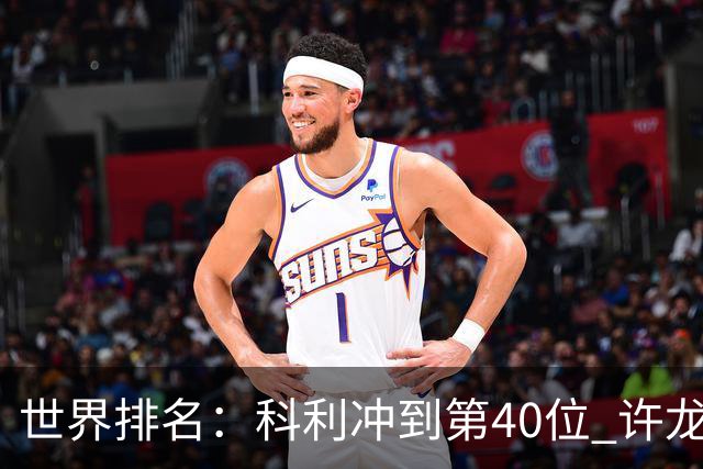 世界排名：科利冲到第40位 许龙一夺冠232位