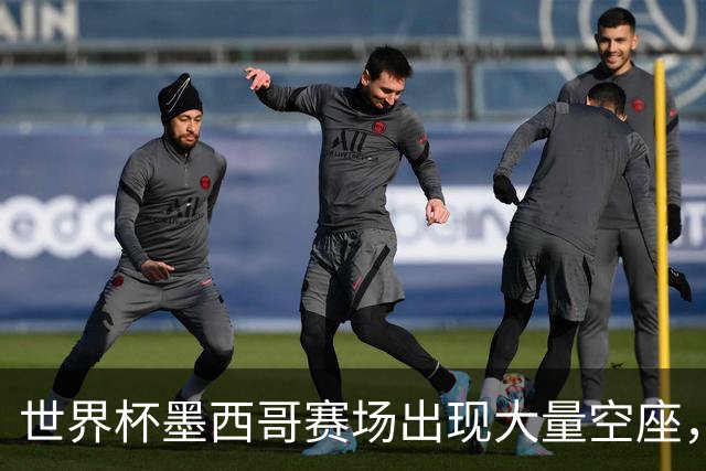 世界杯墨西哥赛场出现大量空座，国际足联回应