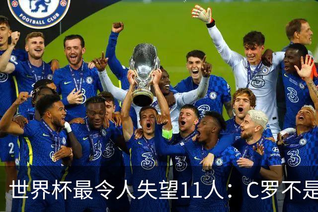 世界杯最令人失望11人：C罗不是最大“水货”，但他是最大的“落差”！