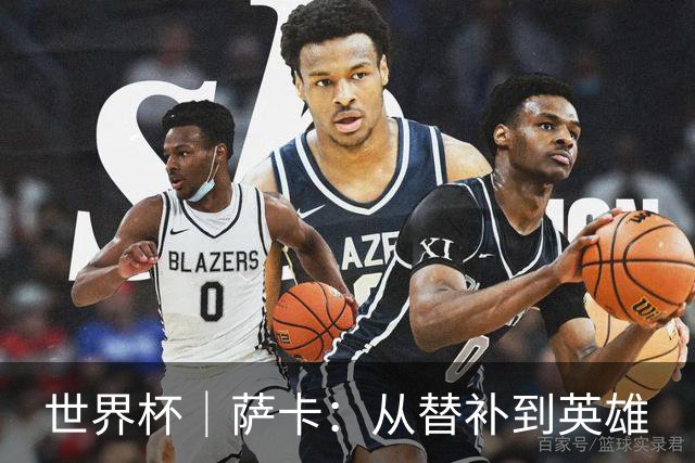 世界杯｜萨卡：从替补到英雄