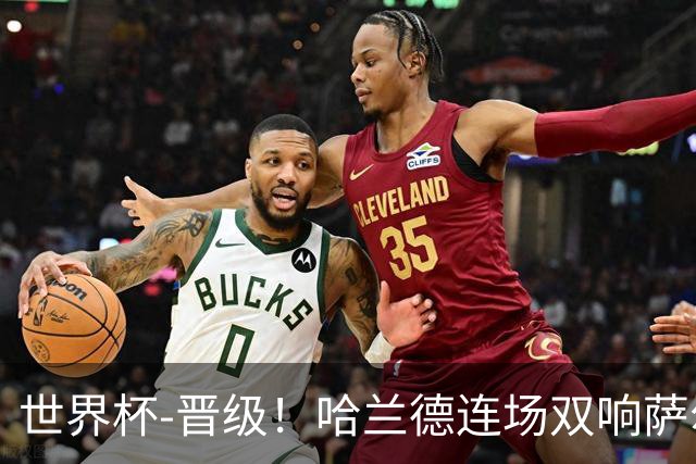 世界杯-晋级！哈兰德连场双响萨尔2球 挪威3-2塞内加尔