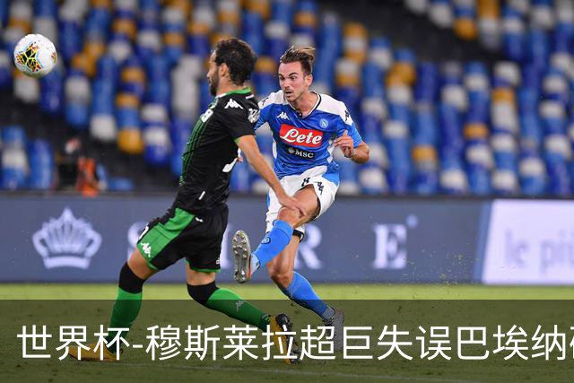 世界杯-穆斯莱拉超巨失误巴埃纳破门 半场西班牙1-0乌拉圭