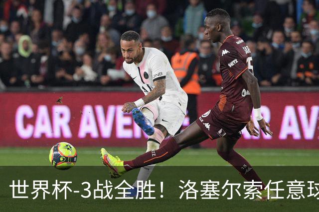 世界杯-3战全胜！洛塞尔索任意球破门劳塔罗点射 阿根廷3-1约旦