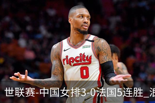 世联赛-中国女排3-0法国5连胜 浪费1赛点庄宇珊轰20分