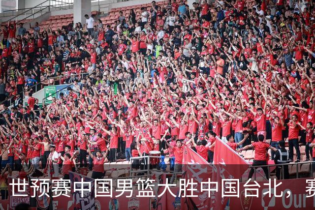 世预赛中国男篮大胜中国台北，赛后各界媒体、篮球专家纷纷发表看法，郭士强点评一语中的