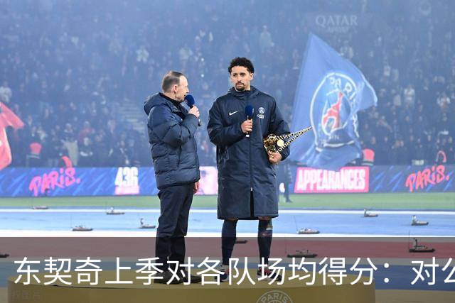 东契奇上季对各队场均得分：对公牛48.5分最高 对雷霆15.5分最低