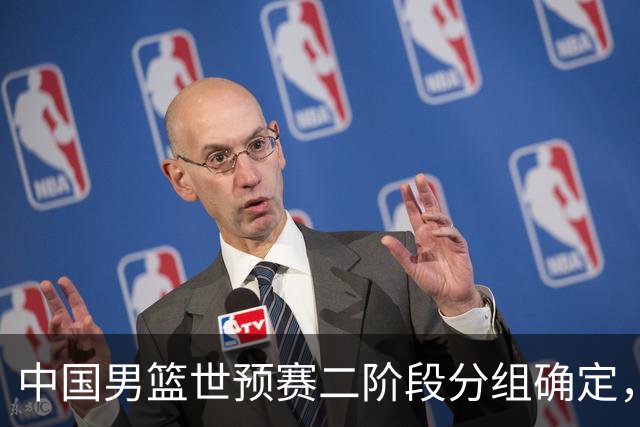 中国男篮世预赛二阶段分组确定，具体赛程出炉，8月27日首战卡塔尔，晋级难度大