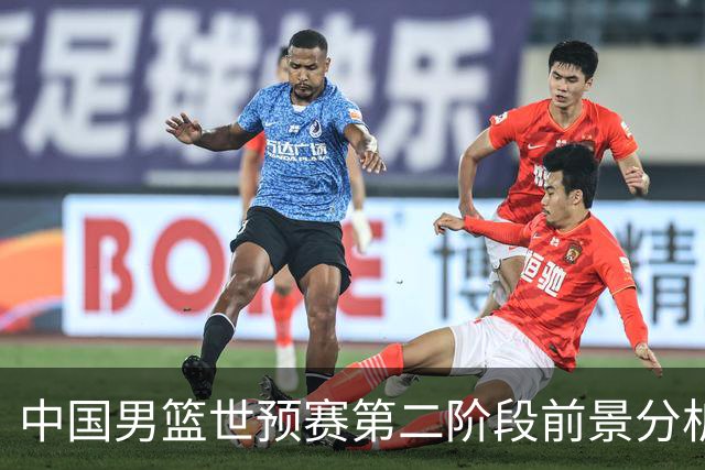 中国男篮世预赛第二阶段前景分析，中国男篮能冲出重围吗？