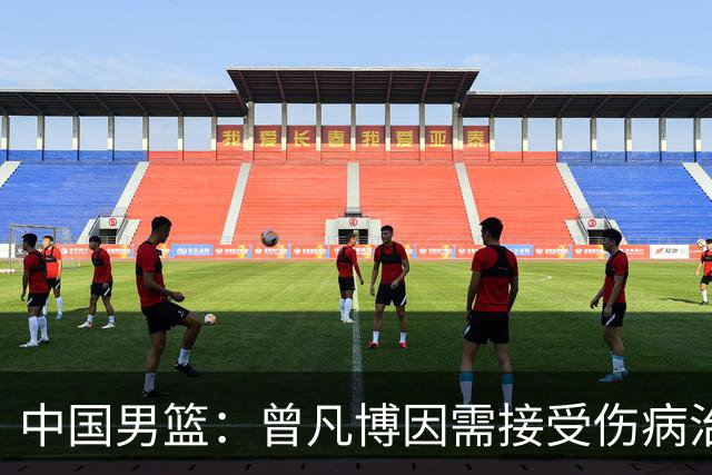 中国男篮：曾凡博因需接受伤病治疗暂时离队，王浩然因个人事务暂时离队