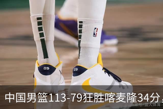 中国男篮113-79狂胜喀麦隆34分，高诗岩未进12人名单，郭士强这套残阵把非洲雄狮按在地上摩擦！