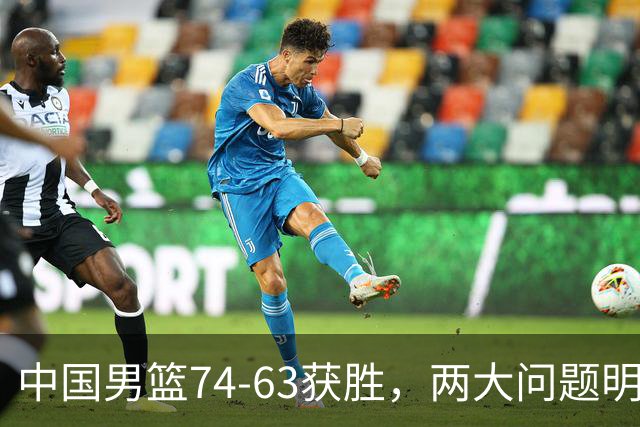 中国男篮74-63获胜，两大问题明显，廖三宁成进攻端大腿，球员评分出炉：庞峥麟9.3分