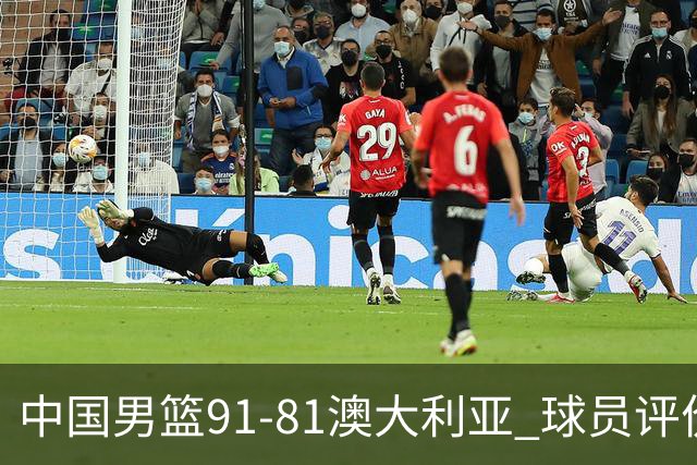 中国男篮91-81澳大利亚 球员评价：6人优秀，4人及格，2人低迷