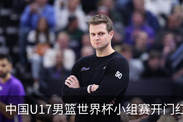 中国U17男篮世界杯小组赛开门红！立下头功的张懿赵杰说出心里话