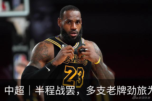 中超｜半程战罢，多支老牌劲旅为保级挣扎