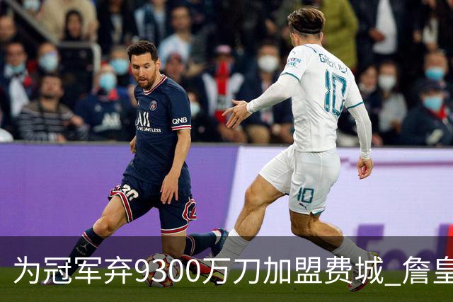 为冠军弃9300万刀加盟费城 詹皇：这是我最后一次选择