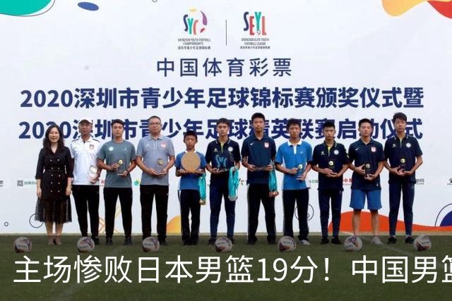 主场惨败日本男篮19分！中国男篮乱打一气，又被逼入绝境