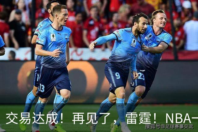 交易达成！再见了，雷霆！NBA一阵防守大闸