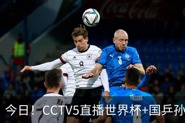 今日！CCTV5直播世界杯+国乒孙颖莎冲击冠军+中国男篮，5+转温网