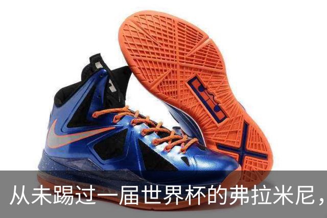 从未踢过一届世界杯的弗拉米尼，身价是C罗10倍、梅西12倍