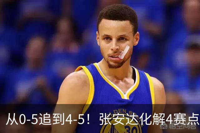 从0-5追到4-5！张安达化解4赛点惜败，无缘上海大师赛16强