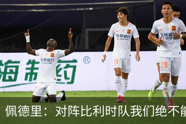 佩德里：对阵比利时队我们绝不能轻敌，西班牙队的目标就是夺冠