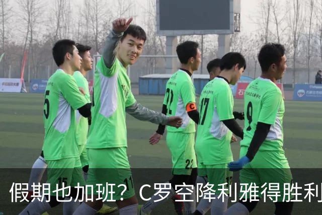 假期也加班？C罗空降利雅得胜利集训营，与新帅波斯特科格鲁会谈