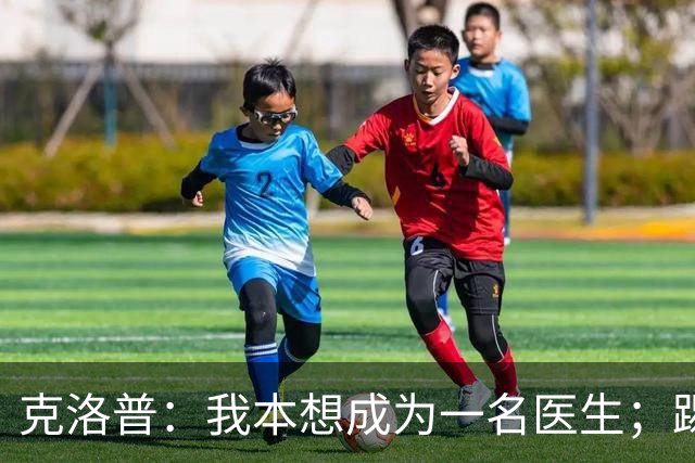 克洛普：我本想成为一名医生；踢球时我拿的黄牌比进球多