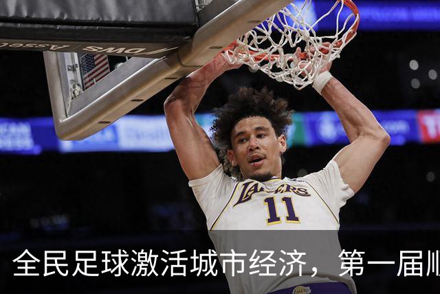 全民足球激活城市经济，第一届顺德“德甲”联赛交出答卷