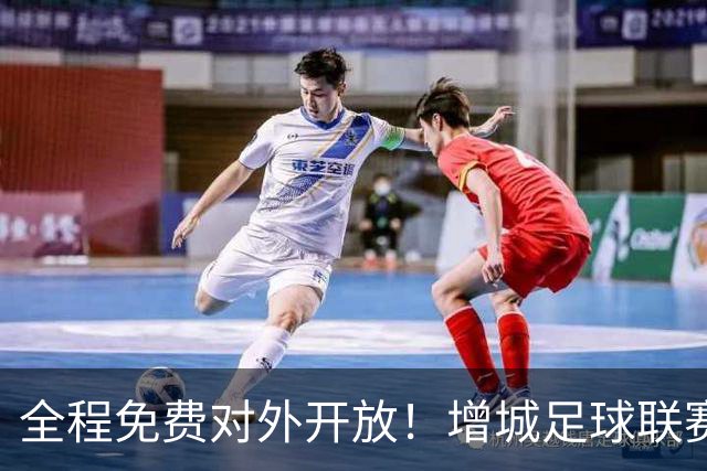 全程免费对外开放！增城足球联赛点燃城市活力，精彩不断！