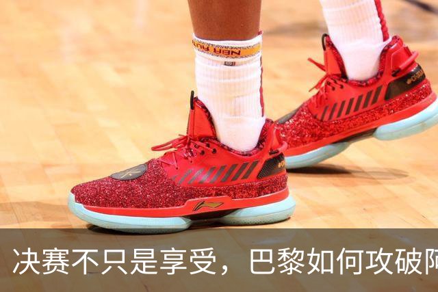 决赛不只是享受，巴黎如何攻破阿森纳的防线？