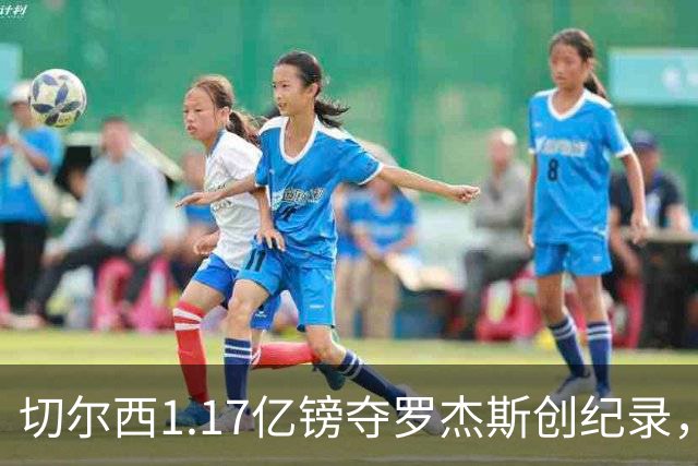 切尔西1.17亿镑夺罗杰斯创纪录，他真是蓝军新帅的那块拼图？