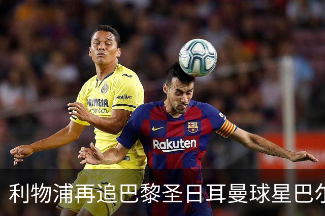 利物浦再追巴黎圣日耳曼球星巴尔科拉，球员本人愿转会