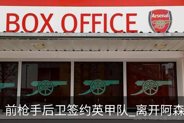 前枪手后卫签约英甲队 离开阿森纳后与同一位主帅再度联手