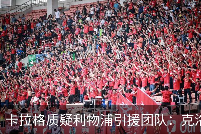 卡拉格质疑利物浦引援团队：克洛普走后一切回到原点，他才是明星