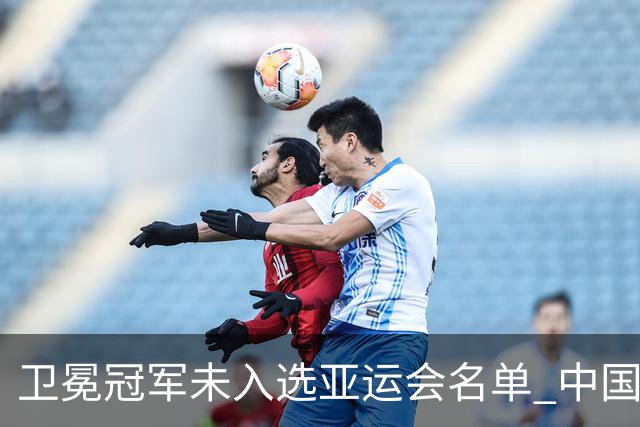 卫冕冠军未入选亚运会名单 中国网协回应