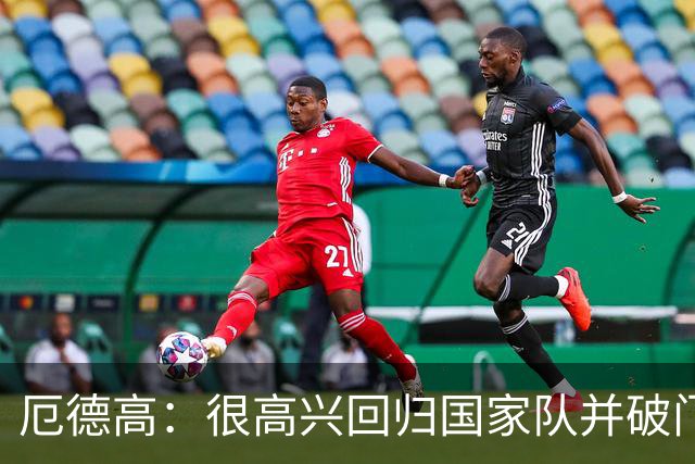 厄德高：很高兴回归国家队并破门，这场热身赛对备战很有帮助