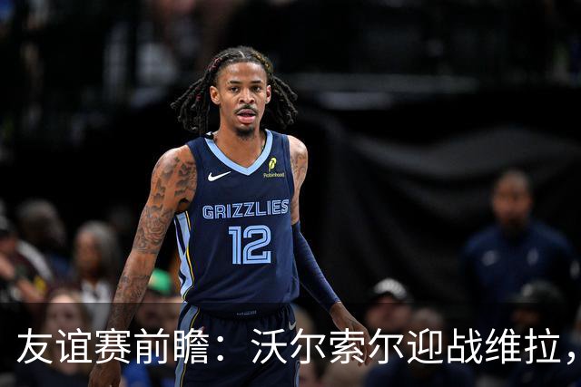 友谊赛前瞻：沃尔索尔迎战维拉，去年曾爆冷1-0取胜