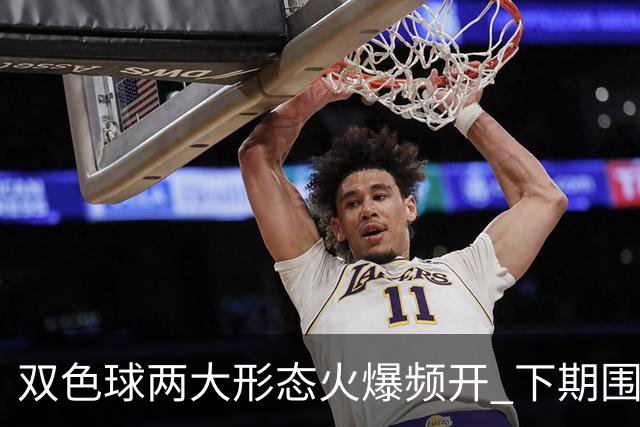 双色球两大形态火爆频开 下期围堵这两码！