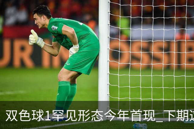 双色球1罕见形态今年首现 下期这码有望开出？