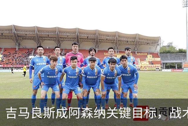 吉马良斯成阿森纳关键目标，战术适配性获赞，但1亿标价成障碍
