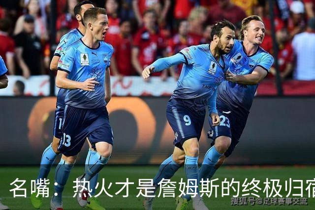 名嘴：热火才是詹姆斯的终极归宿 防守压力全由字母哥兜底