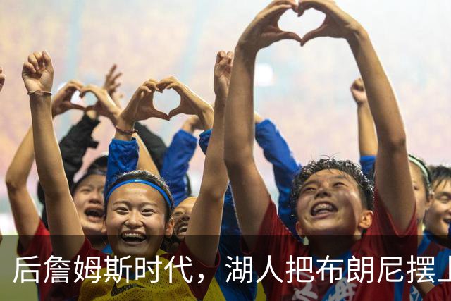后詹姆斯时代，湖人把布朗尼摆上了货架