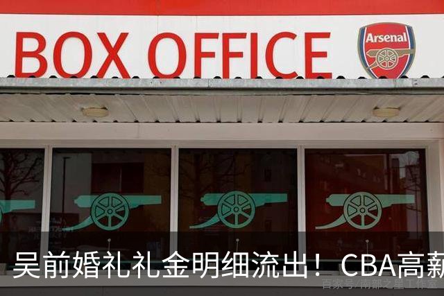 吴前婚礼礼金明细流出！CBA高薪郭艾伦随200元成普遍标准，杜锋缺席且礼金未到