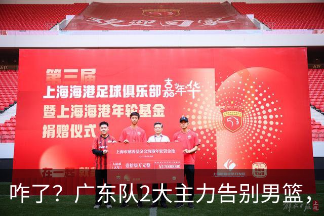咋了？广东队2大主力告别男篮，杜锋不看好的3人，全部留下