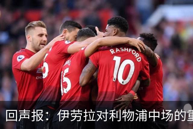 回声报：伊劳拉对利物浦中场的重建，可能将决定该队下赛季的成败